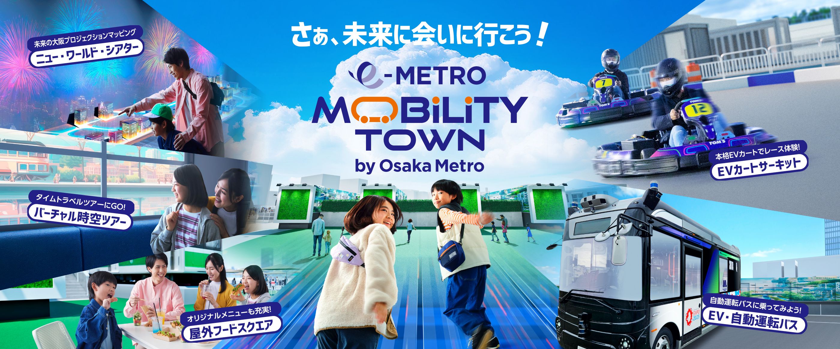 さぁ、未来に会いに行こう！e METRO MOBILITY TOWN